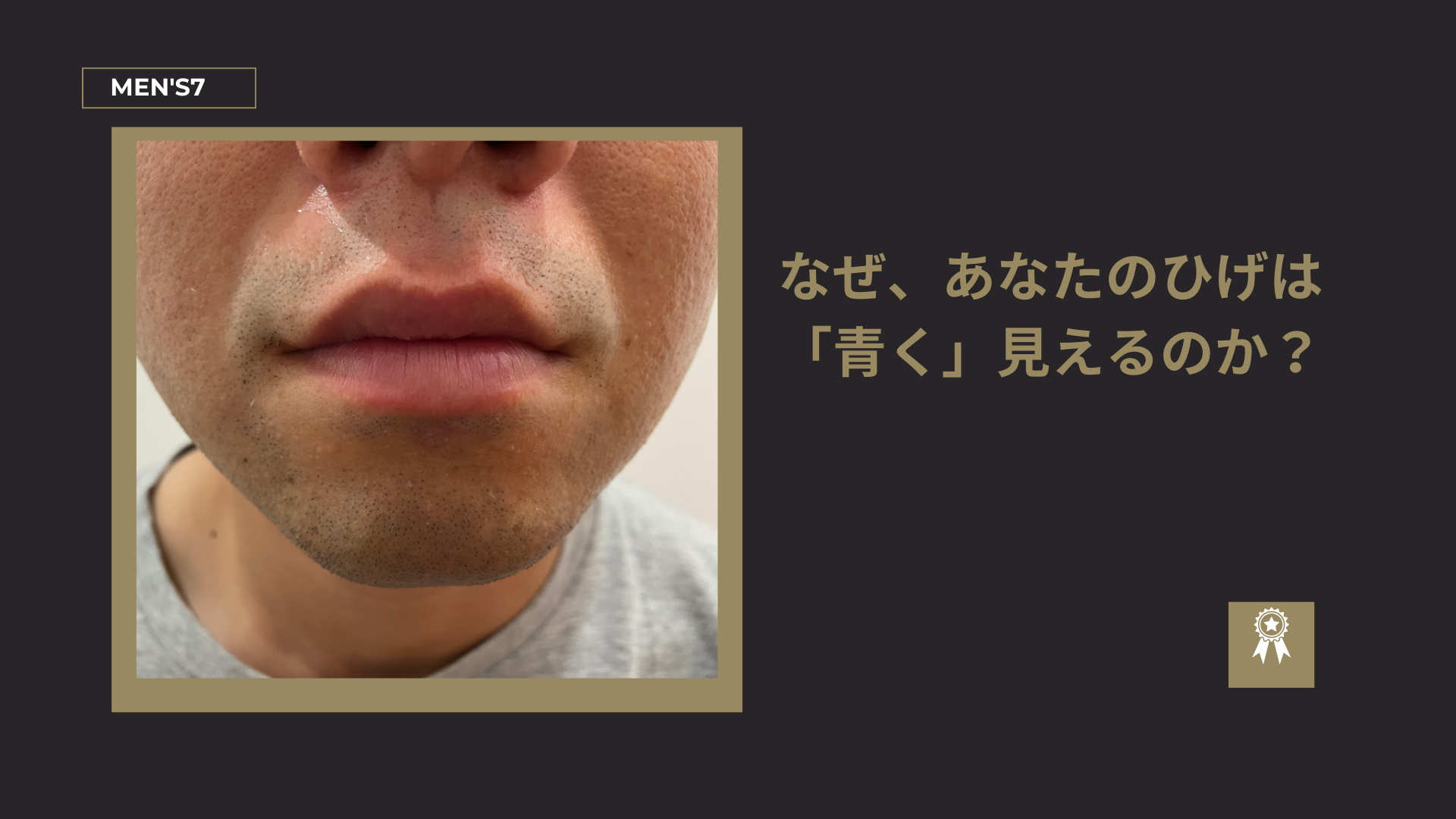 なぜ、あなたのひげは「青く」見えるのか？