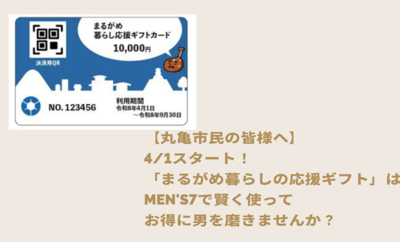 「まるがめ暮らしの応援ギフト」