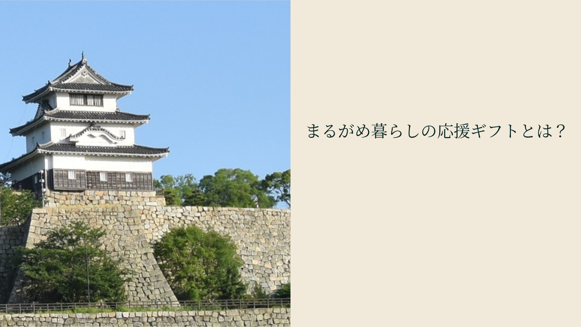 まるがめ暮らしの応援ギフトとは?