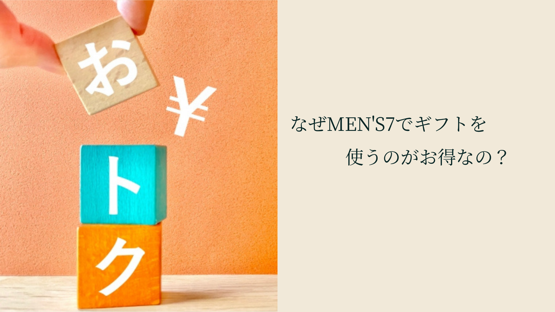 なぜMEN'S7でギフトを使うのがお得なの?