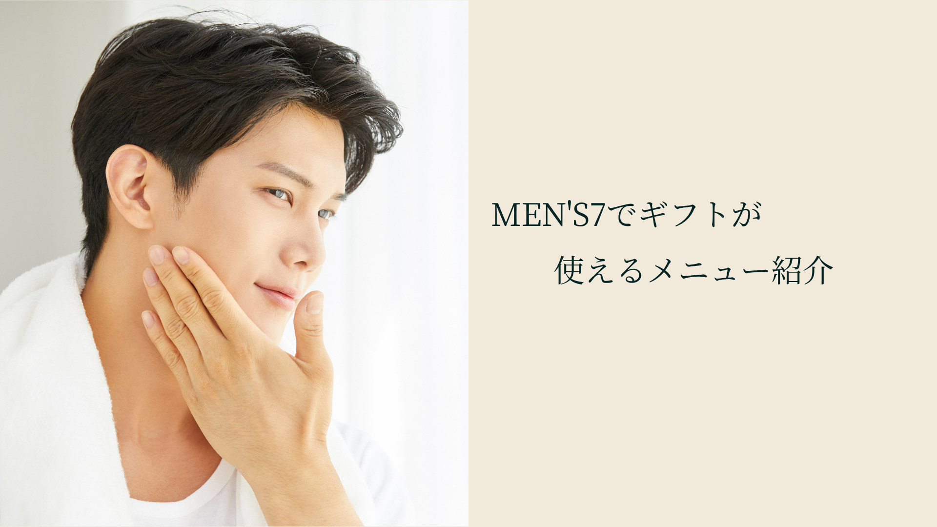 MEN'S7でギフトが使えるメニュー紹介