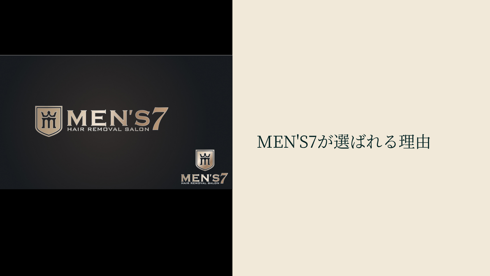 MEN'S7が選ばれる理由