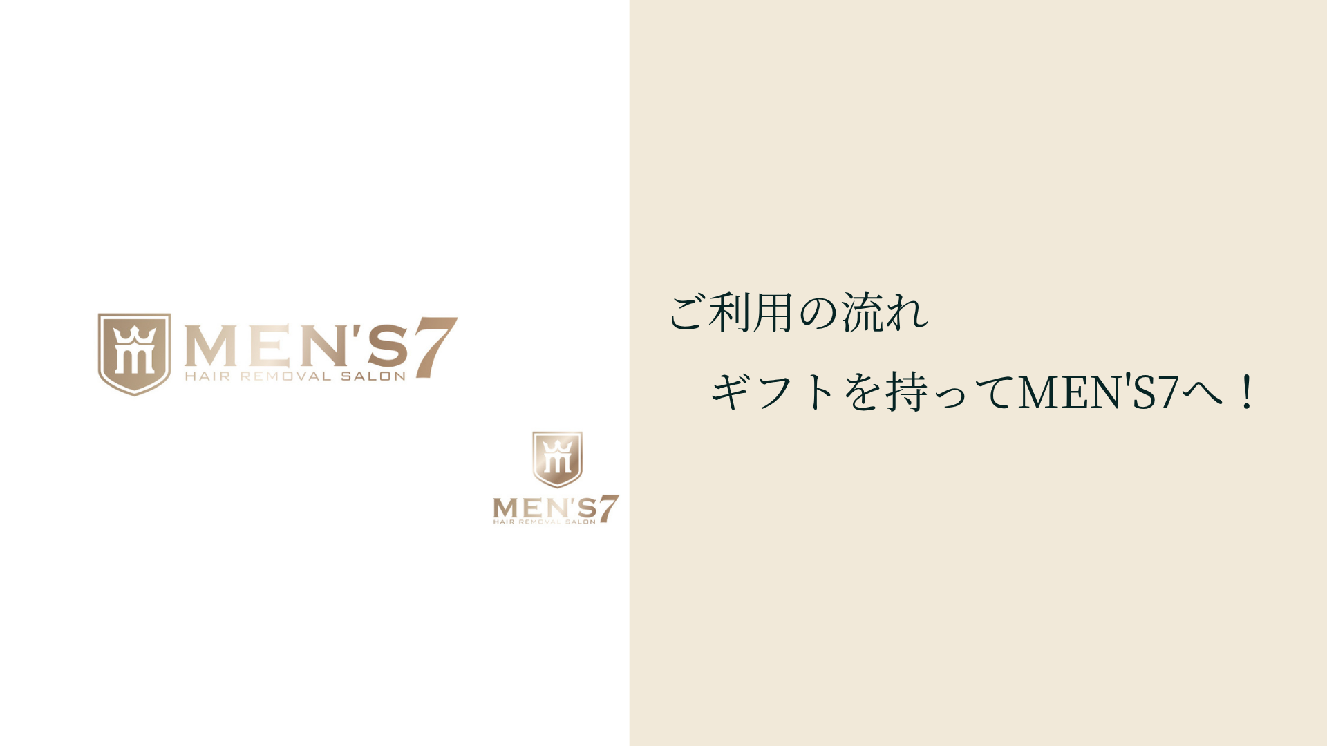 ご利用の流れ:ギフトを持ってMEN'S7へ!