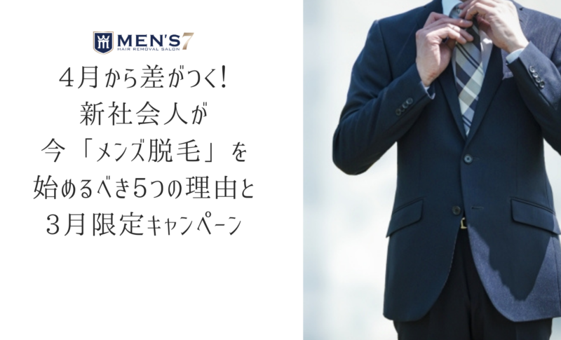 4月から差がつく！新社会人が今「メンズ脱毛」を始めるべき5つの理由と3月限定キャンペーン