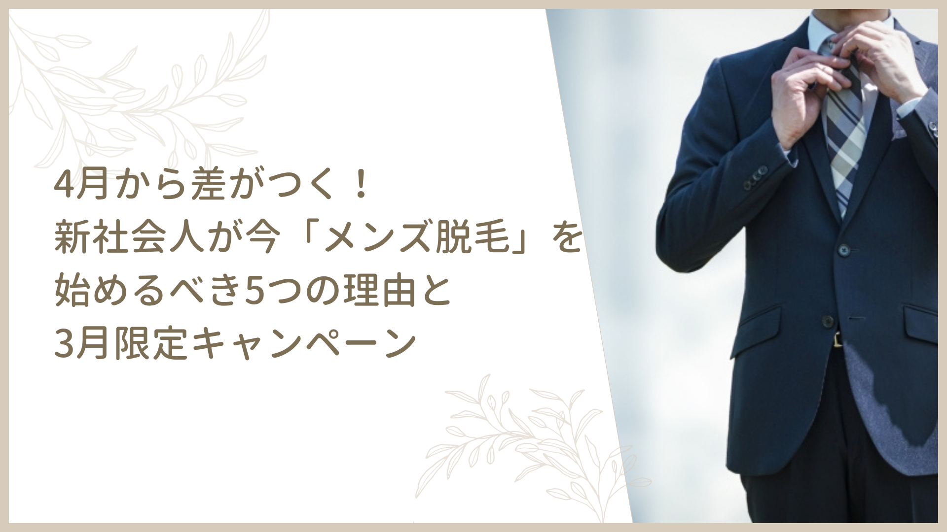 4月から差がつく！新社会人が今「メンズ脱毛」を始めるべき5つの理由と3月限定キャンペーン