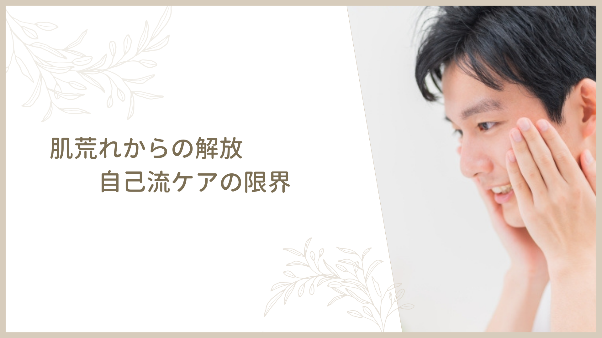 肌荒れからの解放：自己流ケアの限界