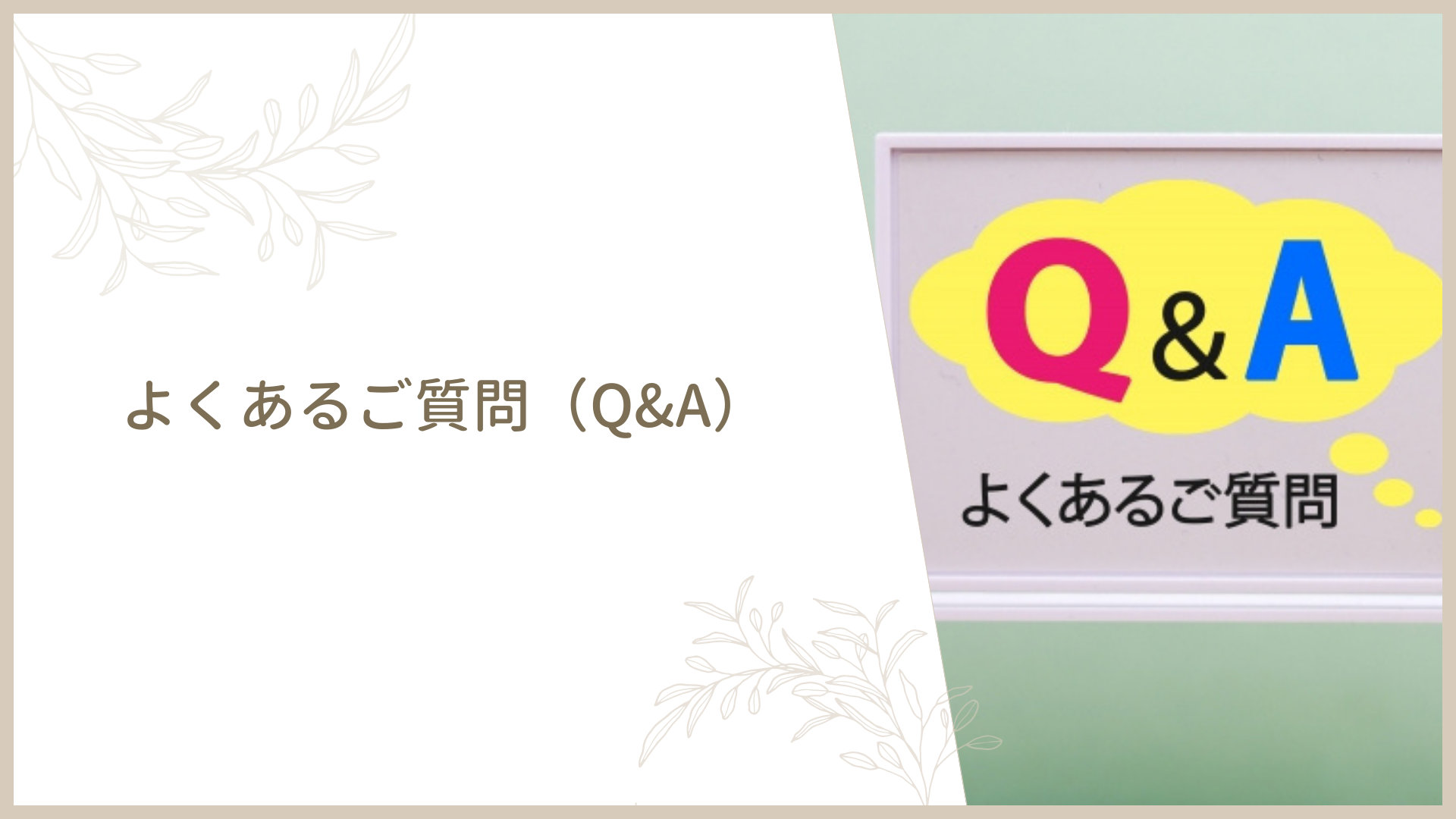 よくあるご質問（Q&A）