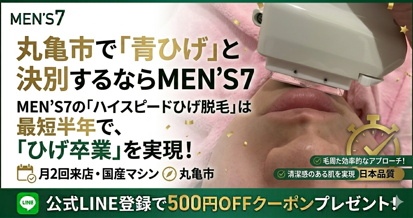 丸亀市で「青ひげ」と決別するならMEN'S7