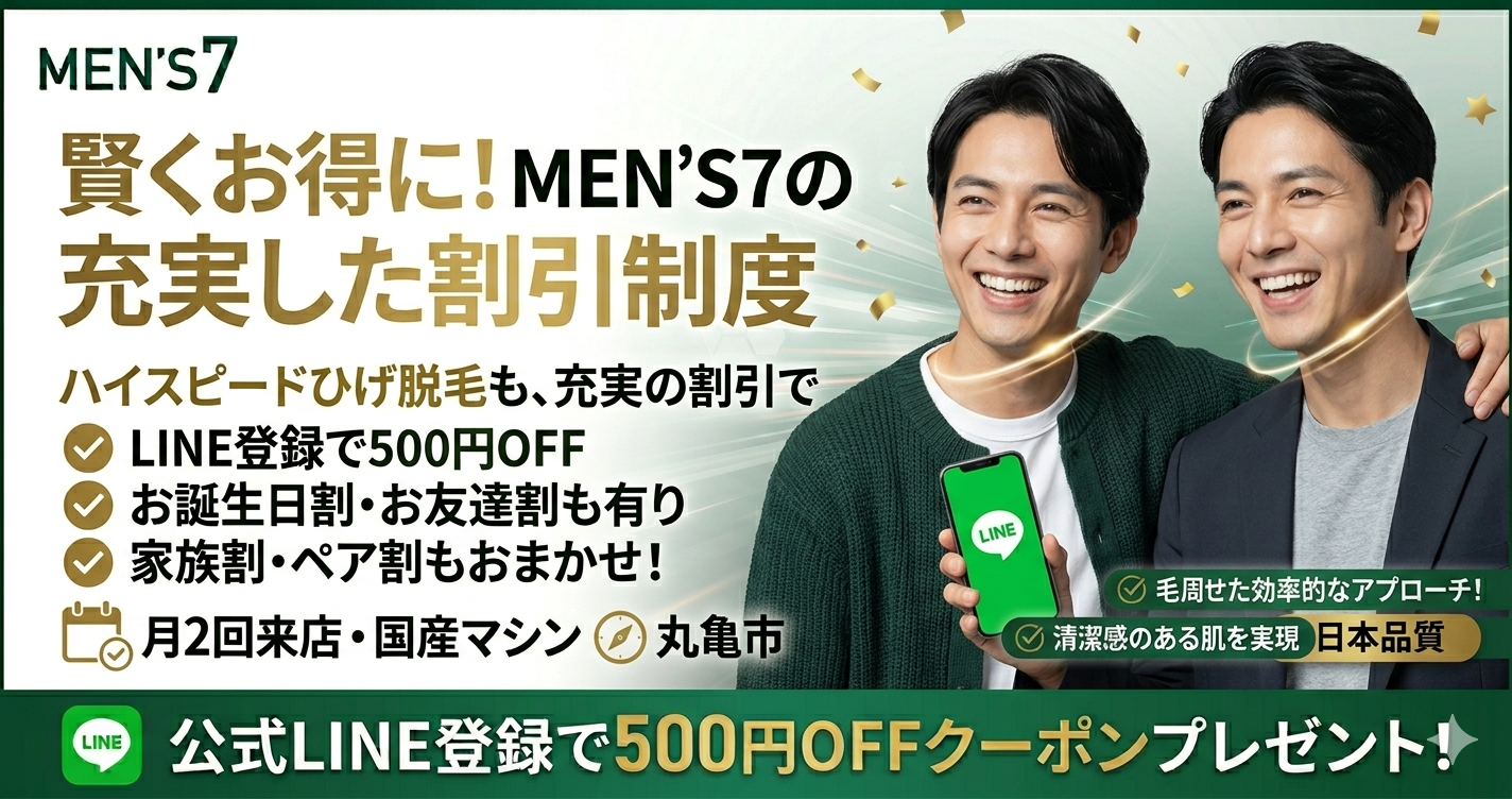 賢くお得に！MEN'S7の充実した割引制度