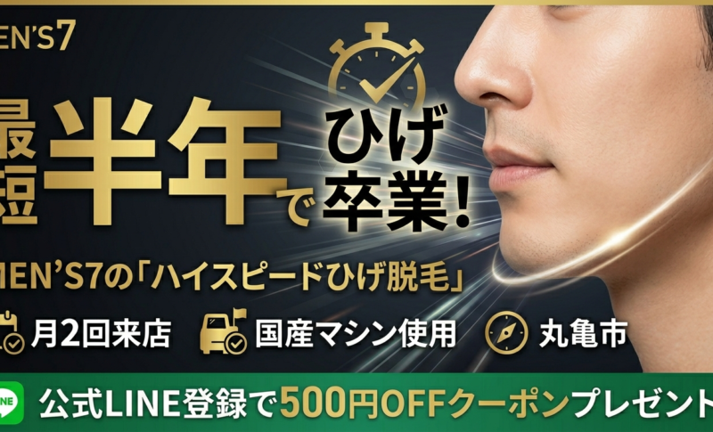 朝の絶望を「自信」に変える。丸亀市で青ひげを半年で卒業する「ハイスピード脱毛」の秘密