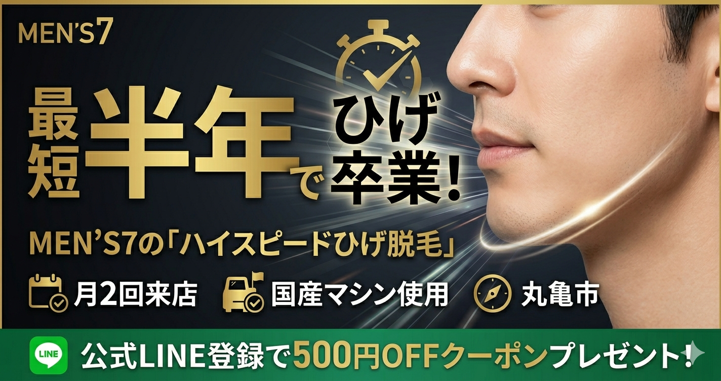 朝の絶望を「自信」に変える。丸亀市で青ひげを半年で卒業する「ハイスピード脱毛」の秘密