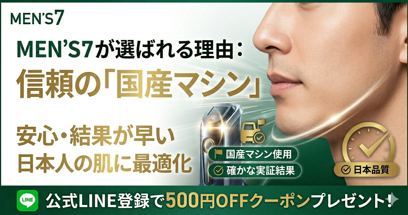 MEN'S7が選ばれる理由：信頼の「国産マシン」