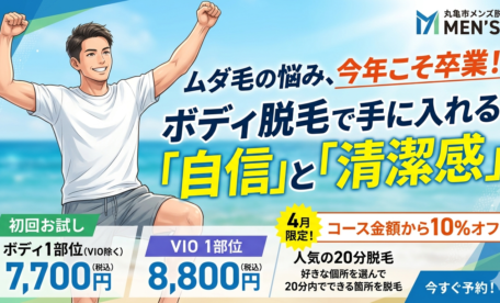 ムダ毛の悩み、今年こそ卒業！ボディ脱毛で手に入れる「自信」と「清潔感」
