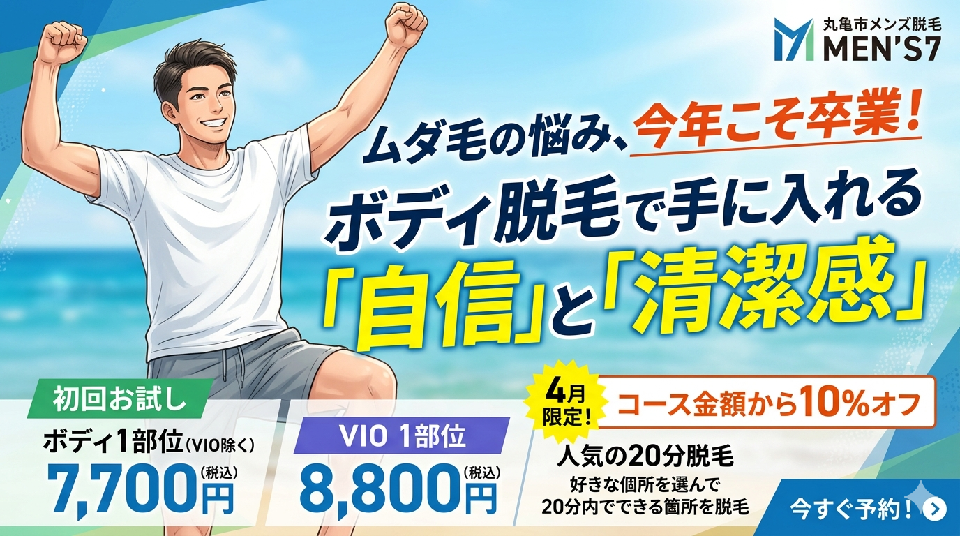 ムダ毛の悩み、今年こそ卒業！ボディ脱毛で手に入れる「自信」と「清潔感」
