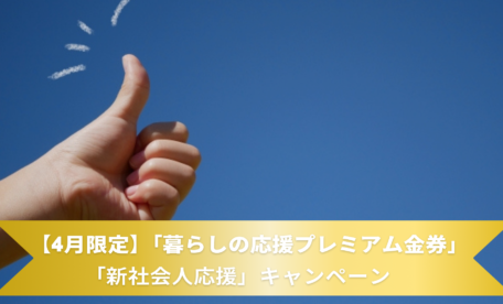 【4月限定】『暮らしの応援プレミアム金券」＆新社会人応援キャンペーン