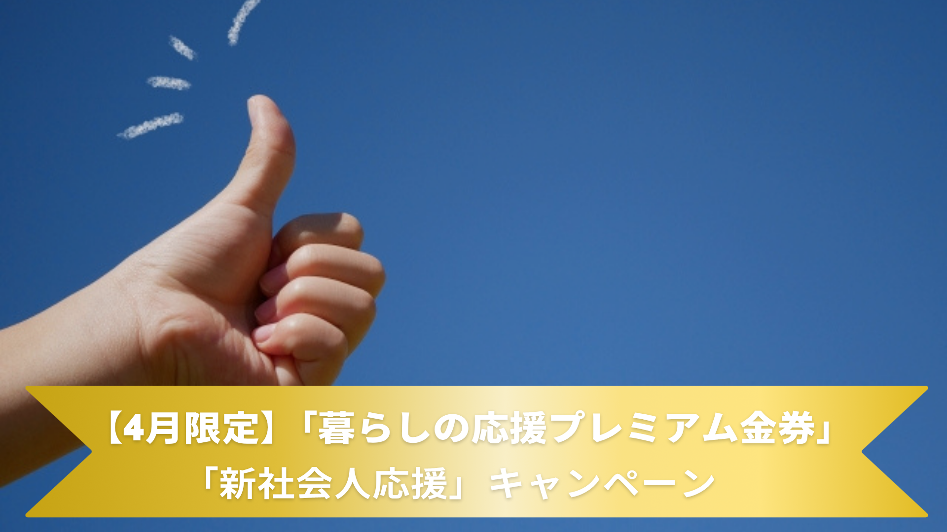 【4月限定】『暮らしの応援プレミアム金券」＆新社会人応援キャンペーン