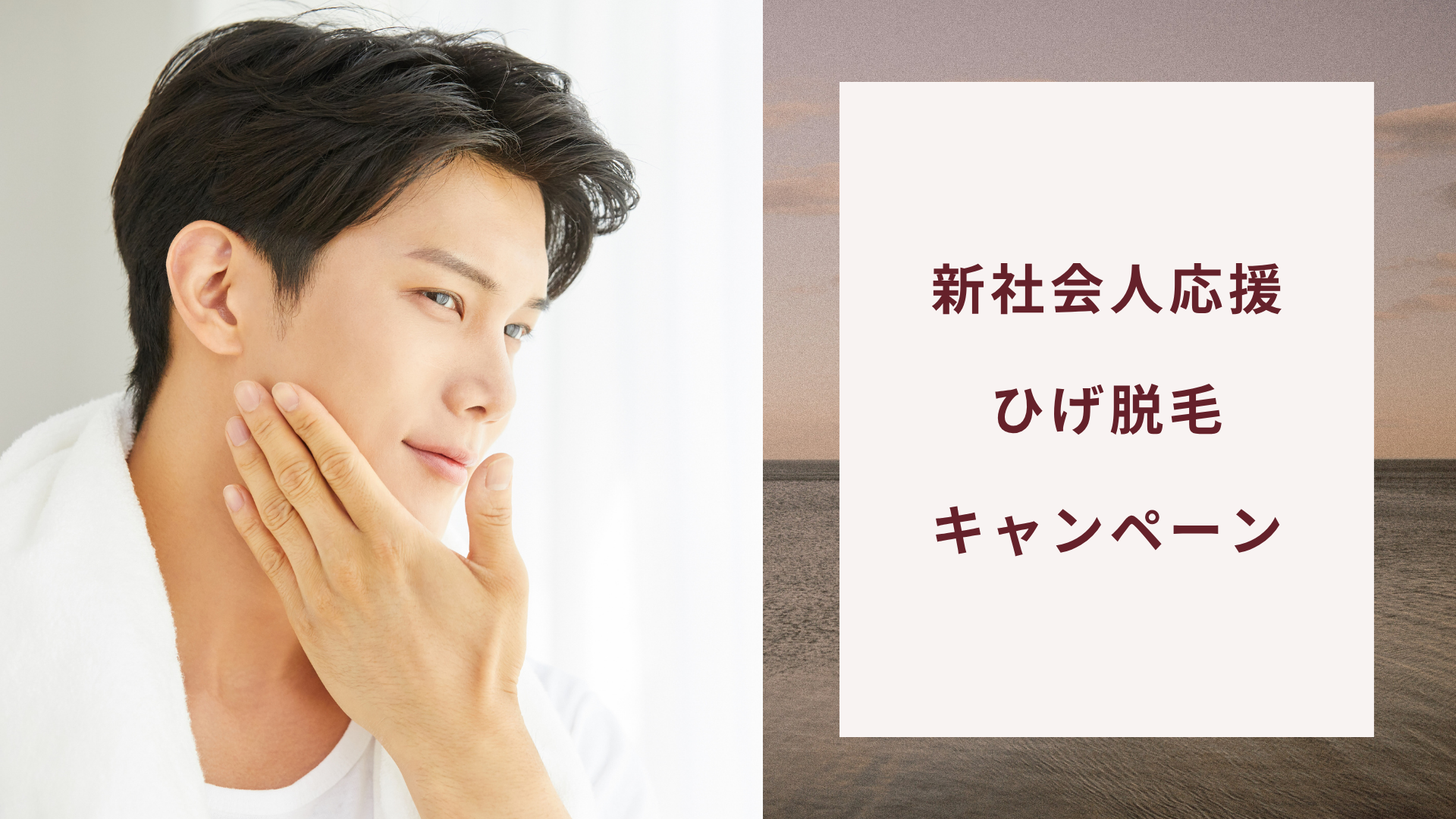 新社会人応援ひげ脱毛
