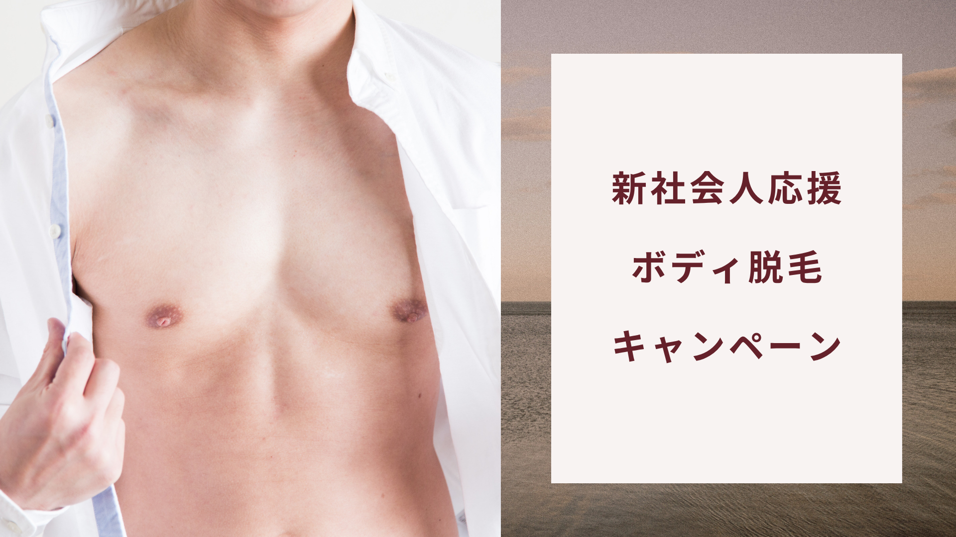新社会人ボディ脱毛