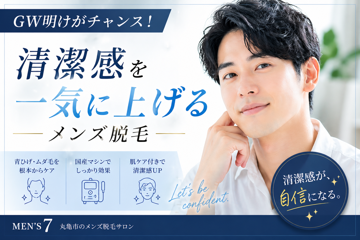 【5月キャンペーン】GW明けがチャンス！清潔感を一気に上げるメンズ脱毛