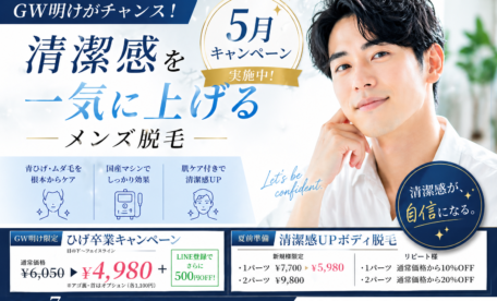 【5月キャンペーン】GW明けがチャンス！清潔感を一気に上げるメンズ脱毛