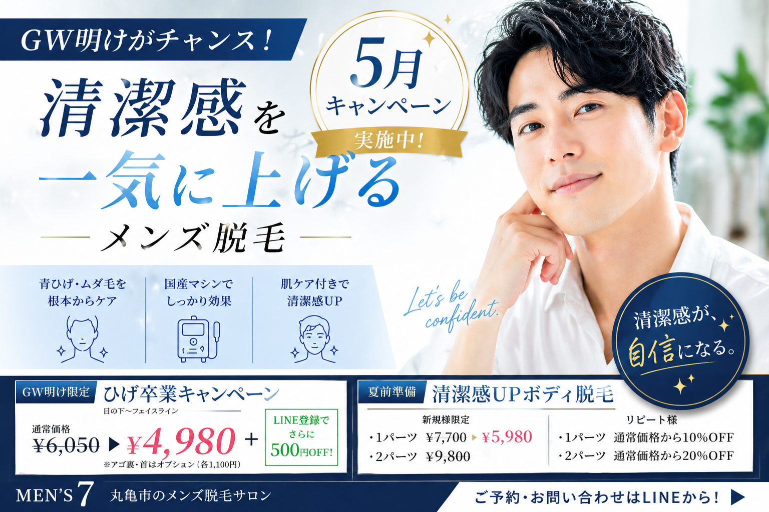 【5月キャンペーン】GW明けがチャンス！清潔感を一気に上げるメンズ脱毛