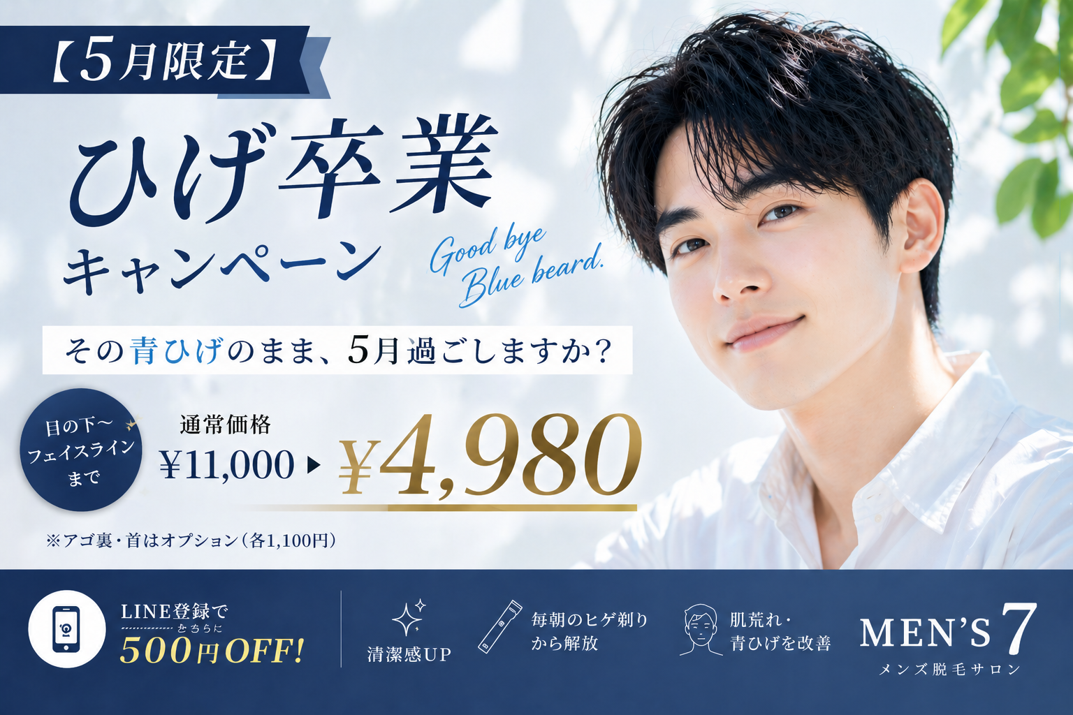 【5月限定】ひげ卒業キャンペーン