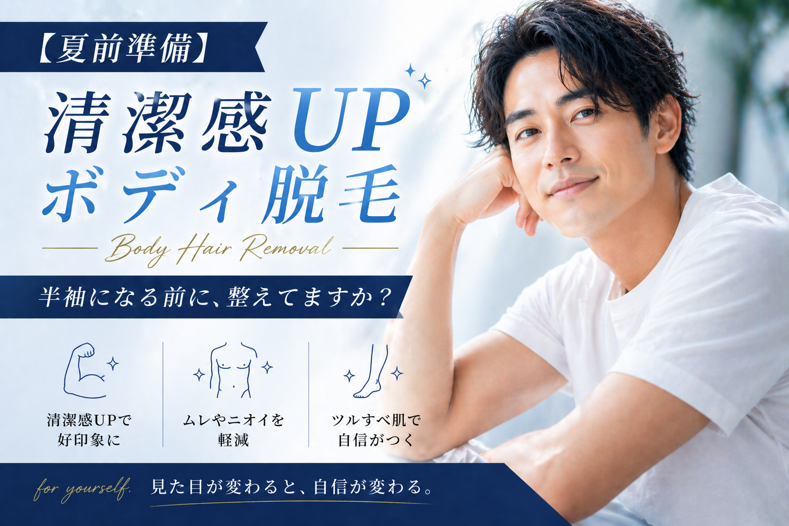 【夏前準備】清潔感UPボディ脱毛