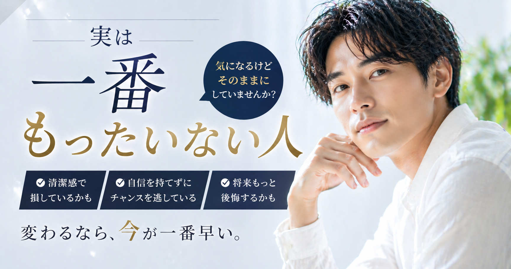 実は一番もったいない人