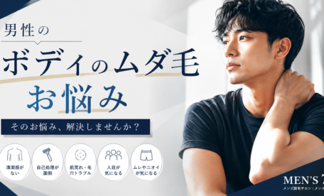 男性のボディのムダ毛のお悩み