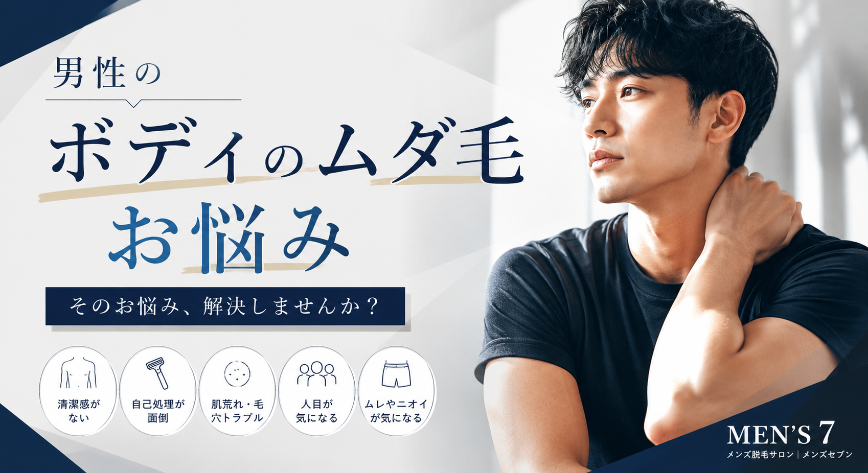 男性のボディのムダ毛のお悩み