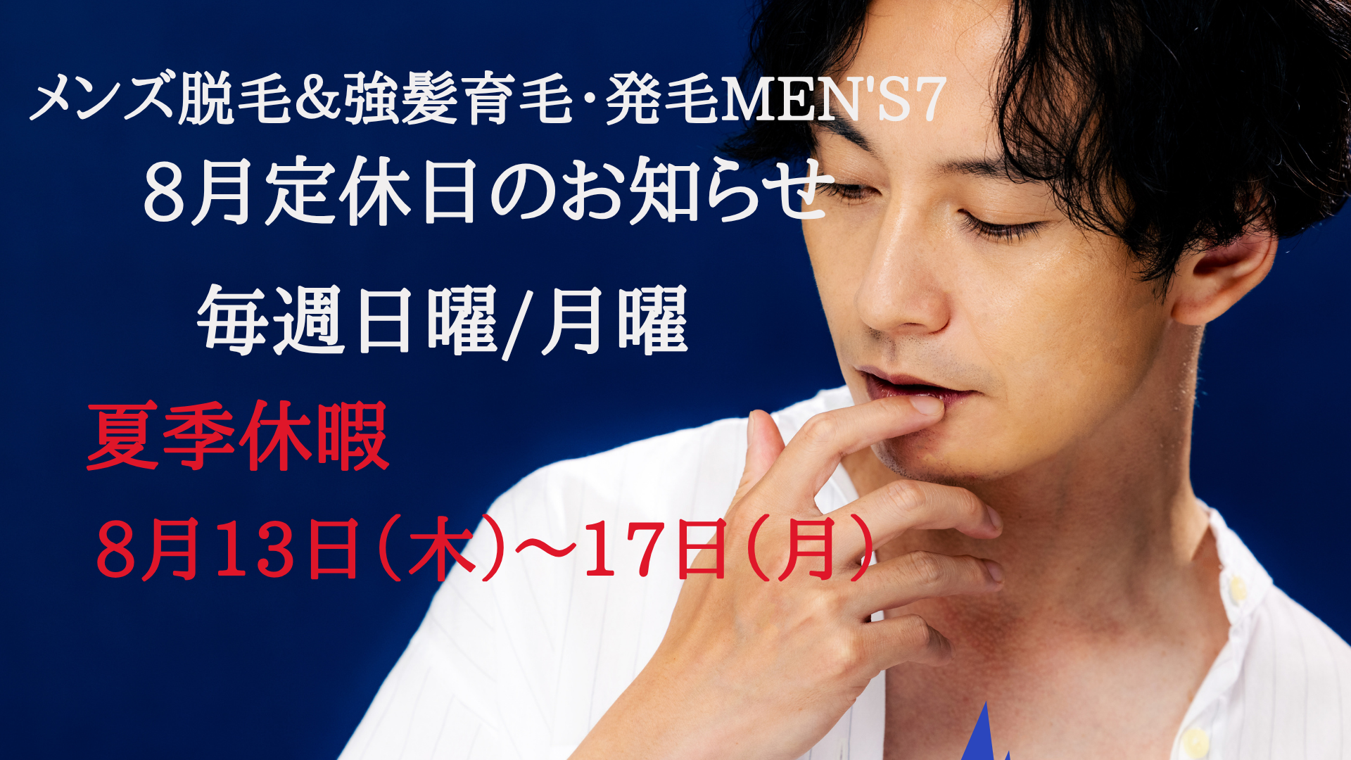 8月定休日