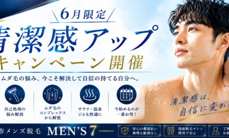 清潔感アップ夏キャンペーン～6月キャンペーン～