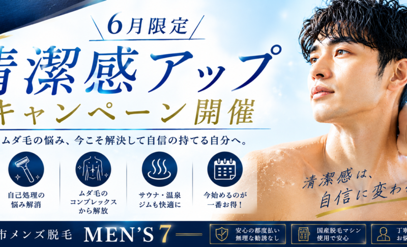 清潔感アップ夏キャンペーン～6月キャンペーン～