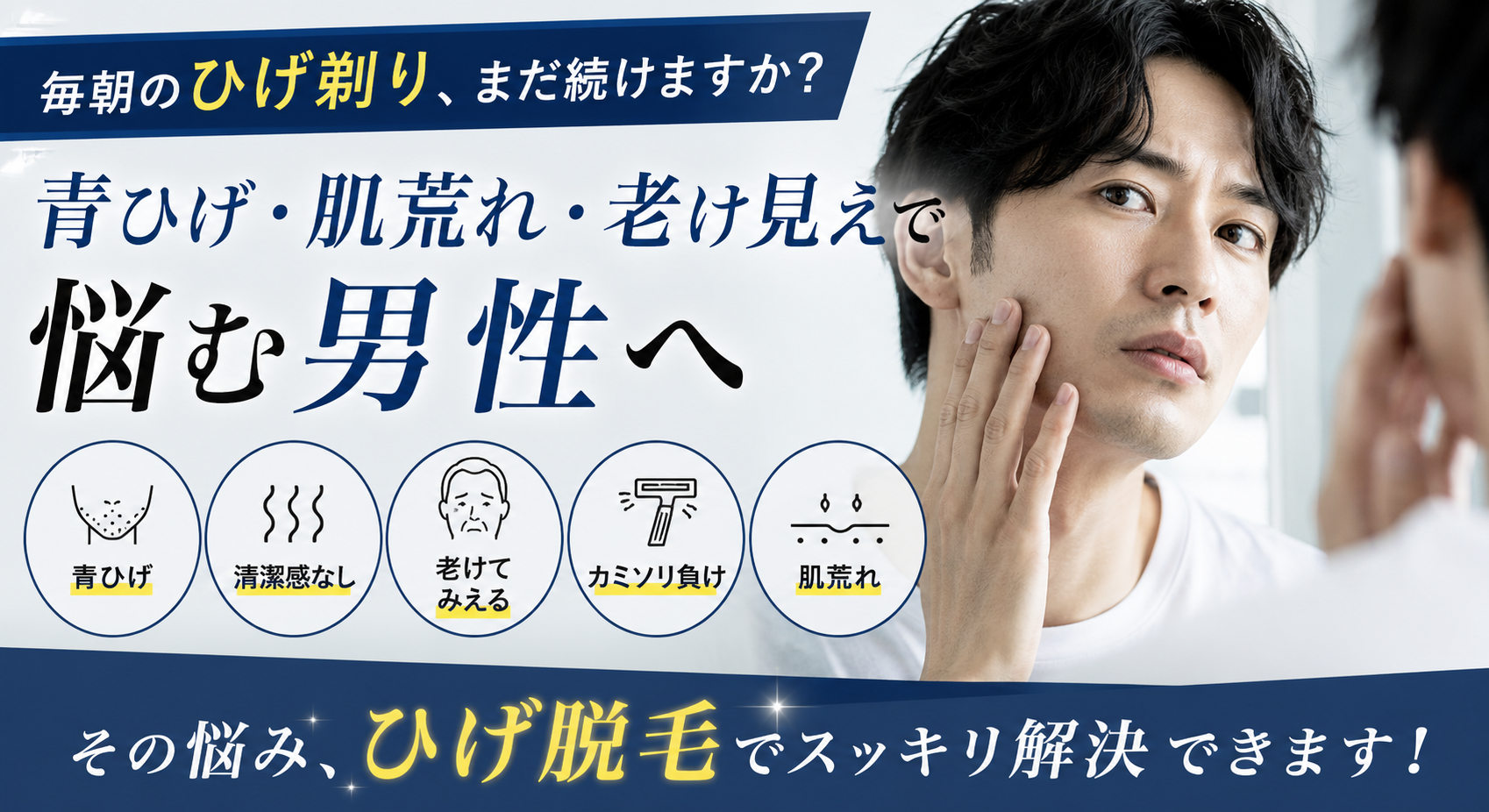 毎朝のひげ剃り、まだ続けますか？青ひげ・肌荒れ・老け見えで悩む男性へ