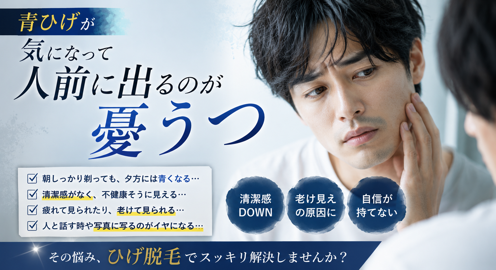 青ひげが気になって人前に出るのが憂うつ
