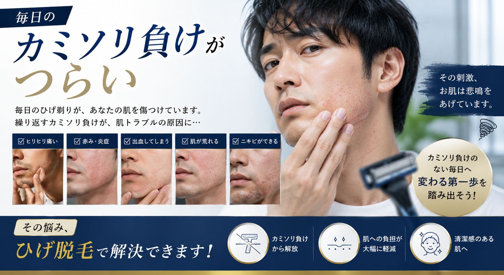 毎日のカミソリ負けがつらい