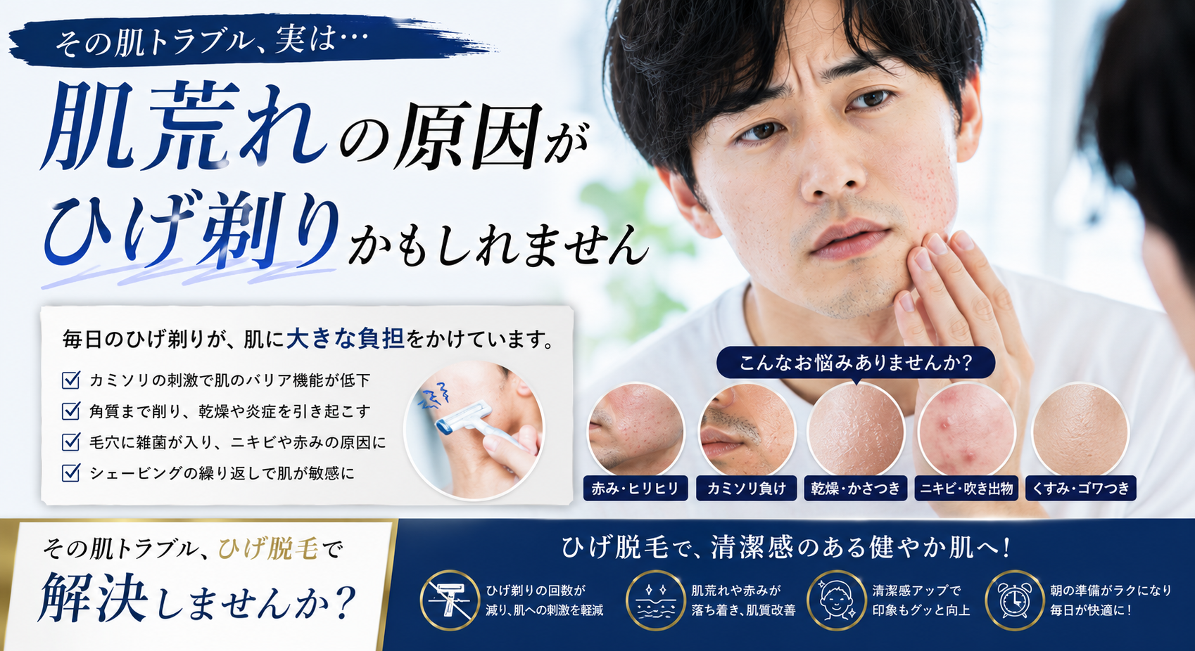 肌荒れの原因がひげ剃りかもしれません