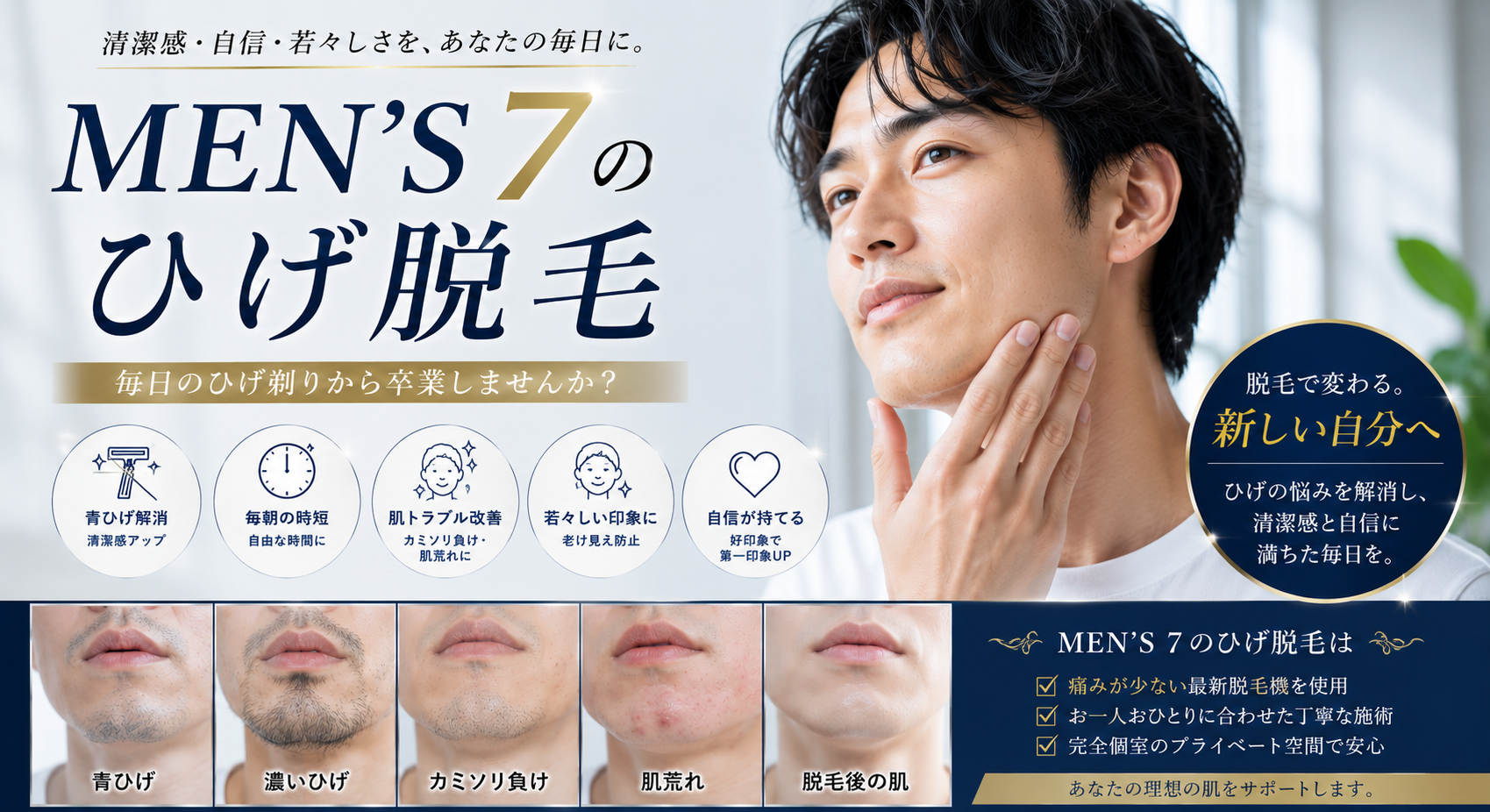 MEN'S7のひげ脱毛