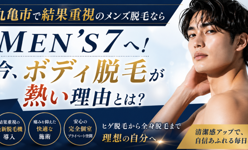 丸亀市で結果重視のメンズ脱毛ならMEN'S7へ！今、ボディ脱毛が熱い理由とは？
