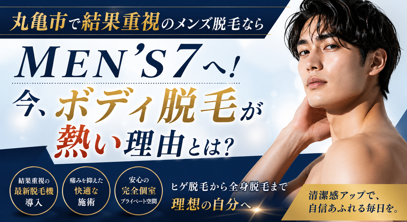 丸亀市で結果重視のメンズ脱毛ならMEN'S7へ!今、ボディ脱毛が熱い理由とは?