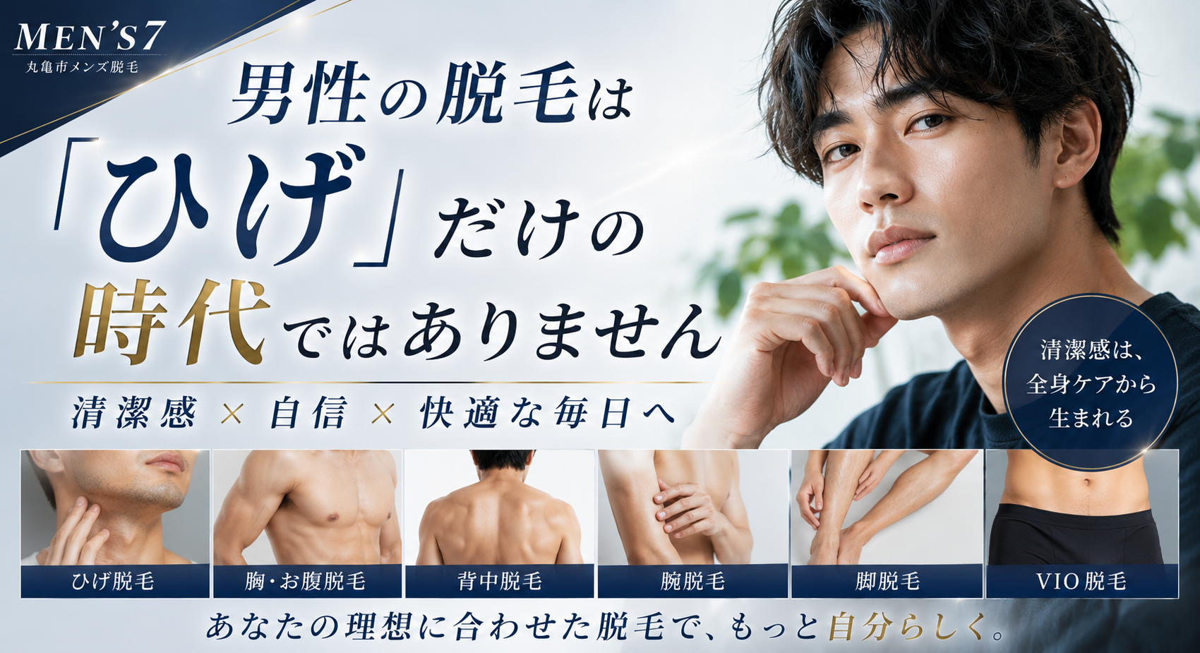 男性の脱毛は「ひげ」だけの時代ではありません