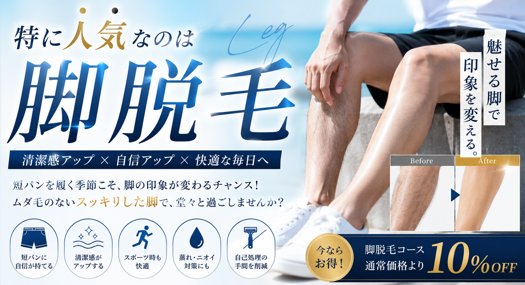 特に人気なのは脚脱毛