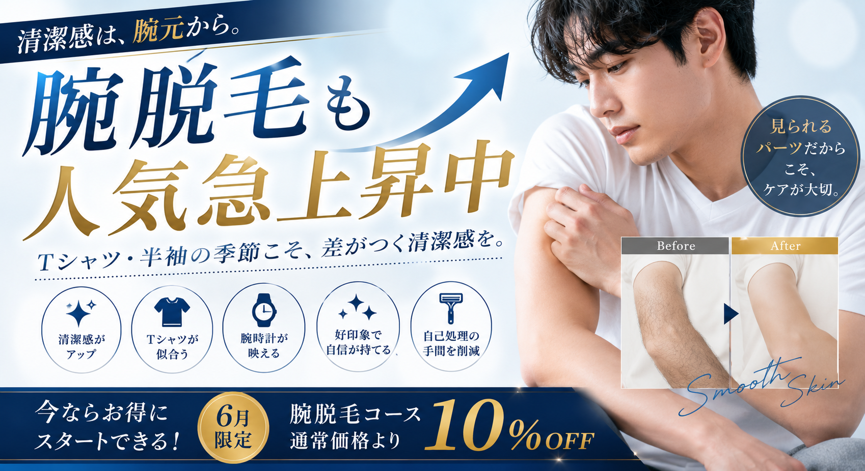 腕脱毛も人気急上昇中