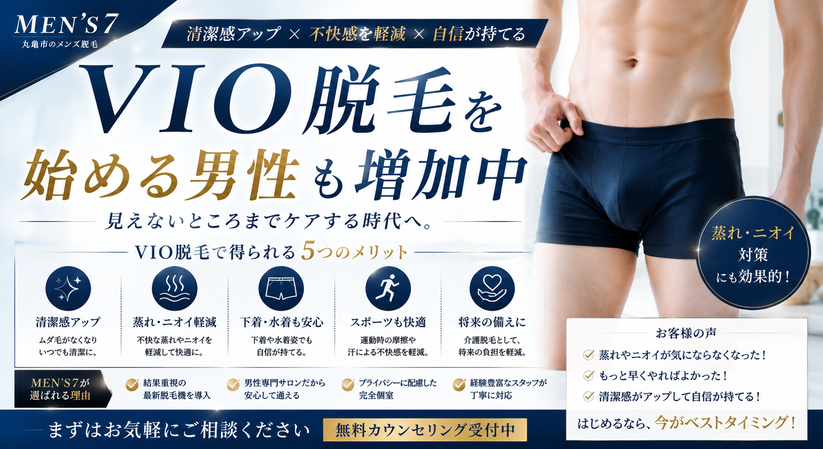 VIO脱毛を始める男性も増加中