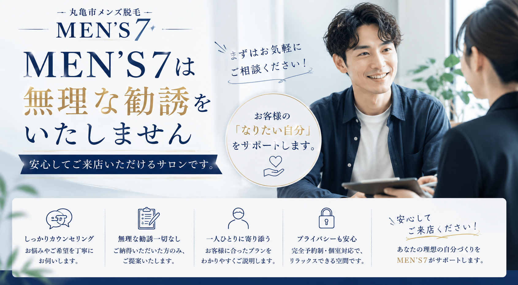 MEN'S7は無理な勧誘をいたしません