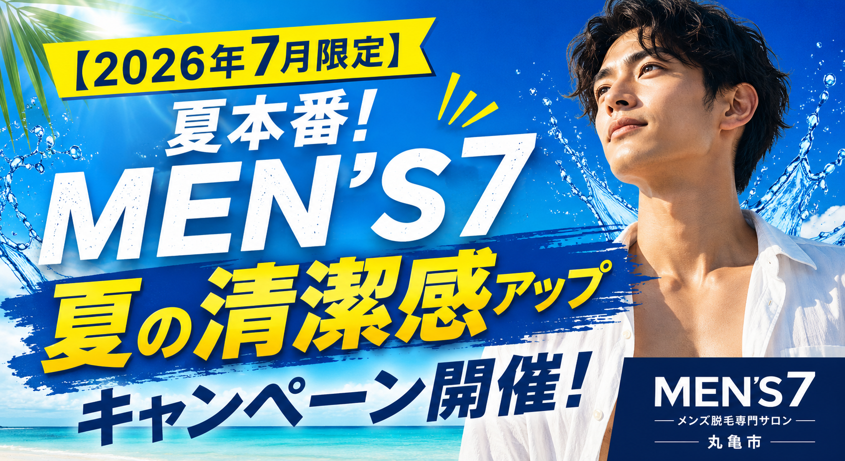 夏本番!全身ボディ脱毛キャンペーン 短パン・半袖に自信!