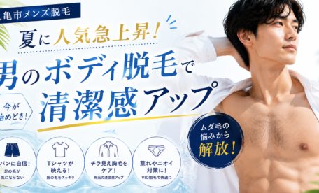 【丸亀市メンズ脱毛】夏に人気急上昇！男のボディ脱毛で清潔感アップ