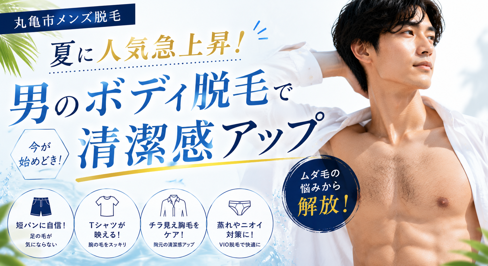 【丸亀市メンズ脱毛】夏に人気急上昇!男のボディ脱毛で清潔感アップ