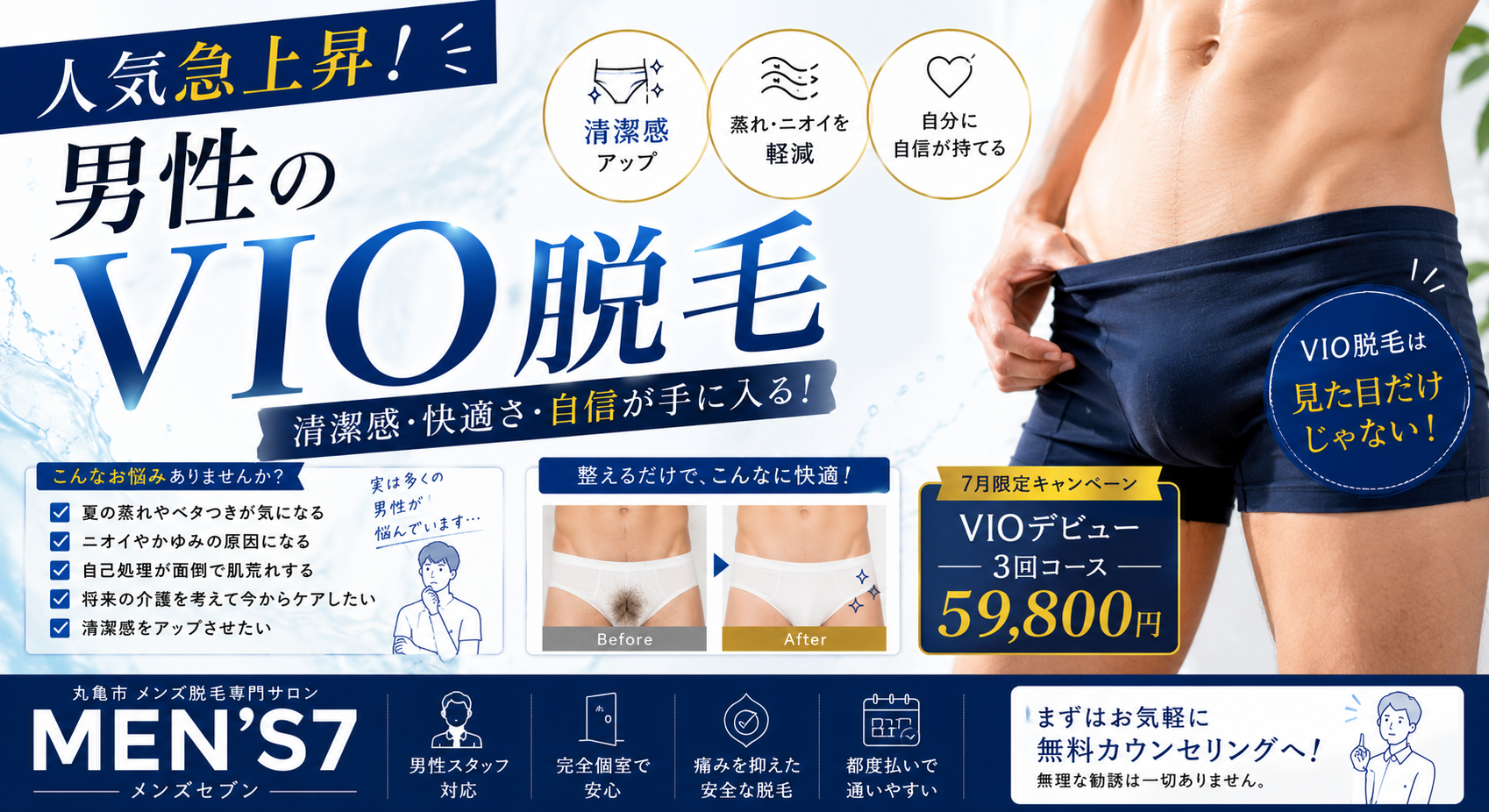 人気急上昇!男性のVIO脱毛