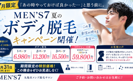 【7月限定】「あの時やっておけば良かった…」と思う前に。MEN'S7夏のボディ脱毛キャンペーン開催中！